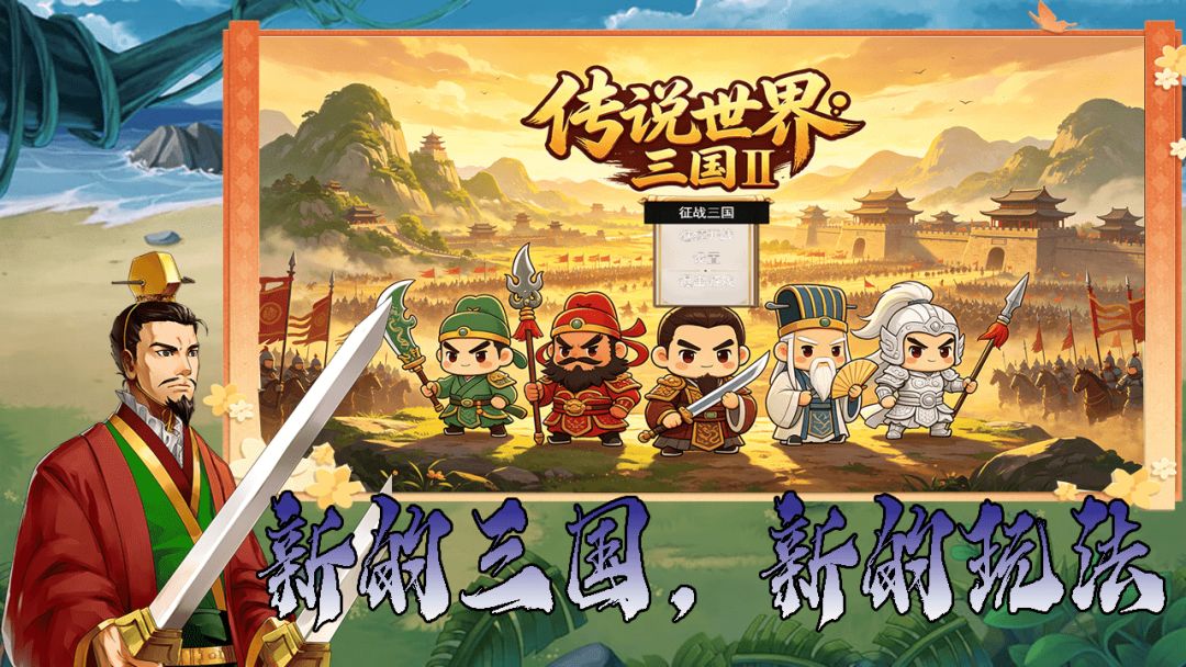 传说世界：三国Ⅱ游戏截图