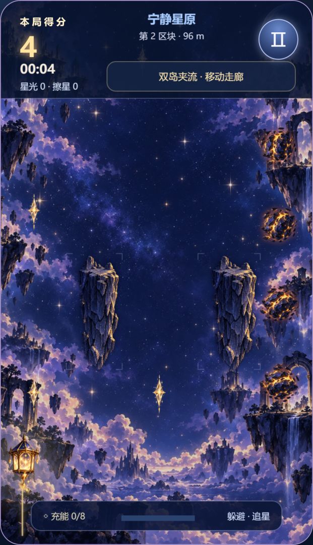 星尘躲躲游戏截图
