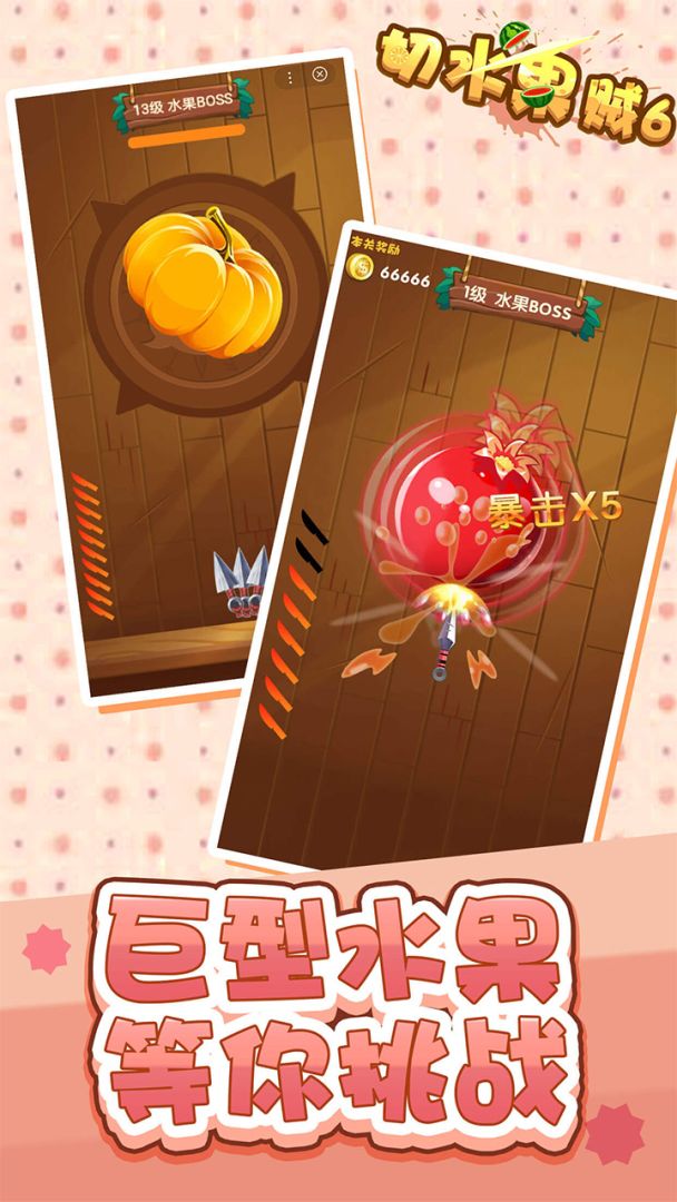 切水果贼6游戏截图