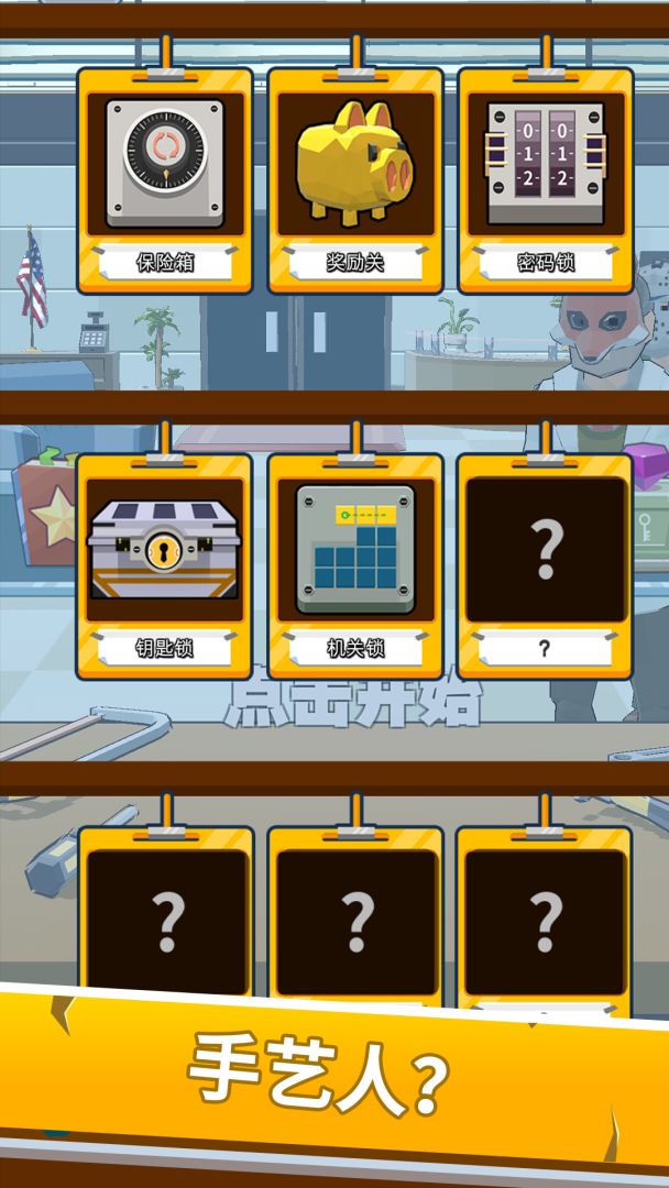 锁匠！游戏截图