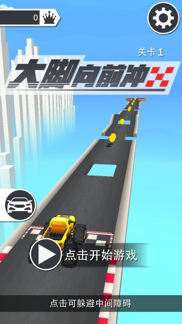 大脚向前冲游戏截图