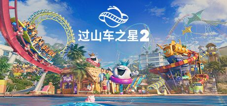 过山车之星2 封面