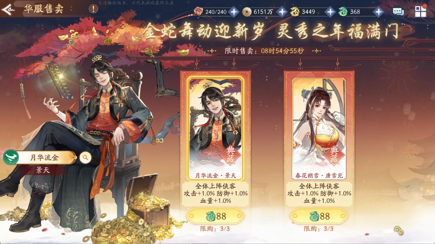 华服售卖&灵蛇献瑞