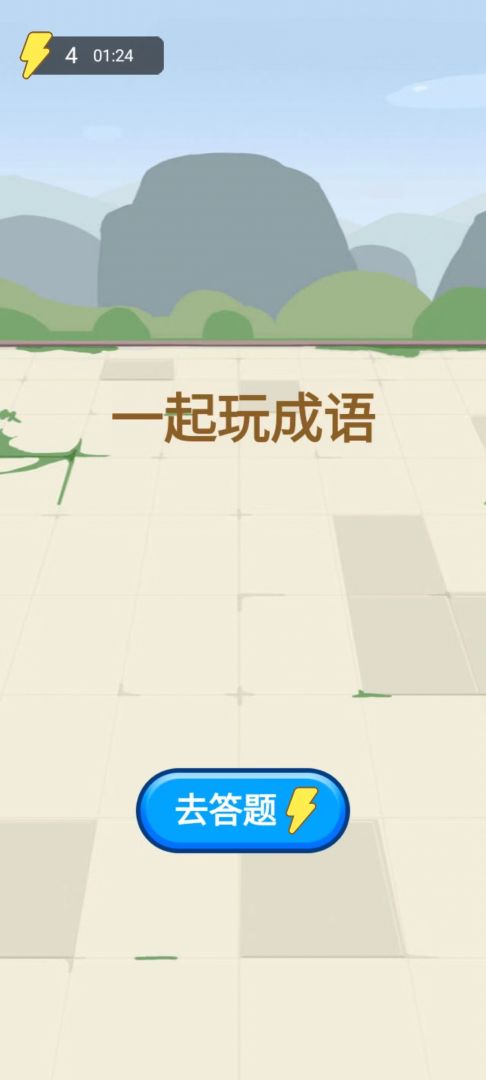 一起玩成语游戏截图