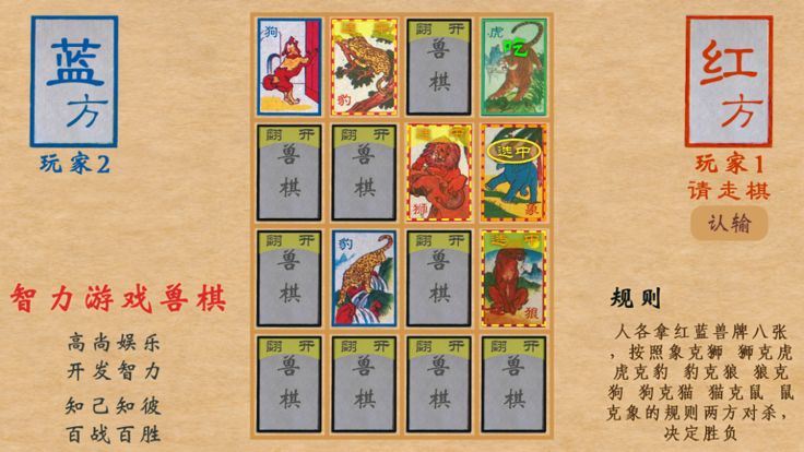 Unforgettable 智力游戏兽棋（情怀游戏）游戏截图