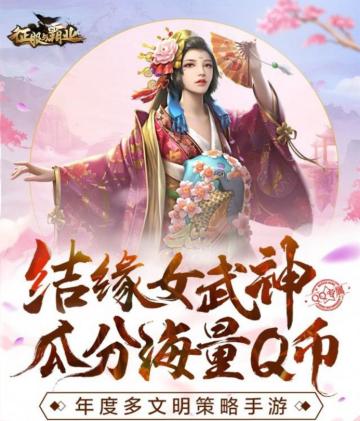【福利活动】结缘征霸女武神，瓜分海量Q币