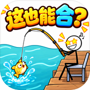 这也能合？