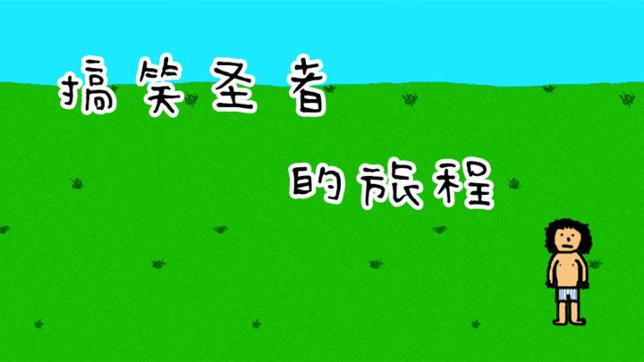 搞笑圣者的旅程游戏截图