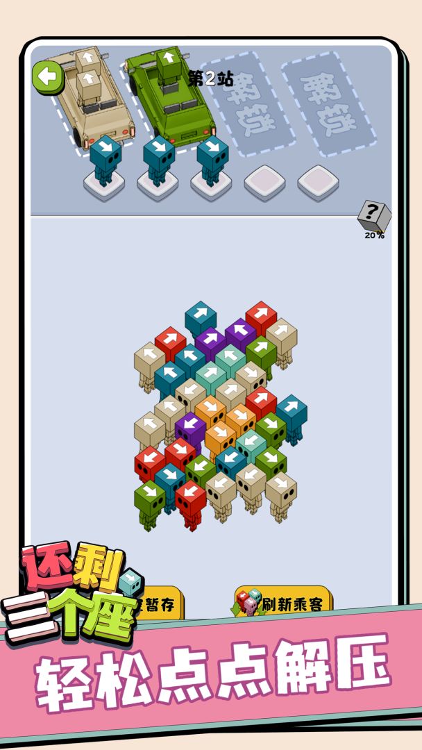 还剩三个座游戏截图