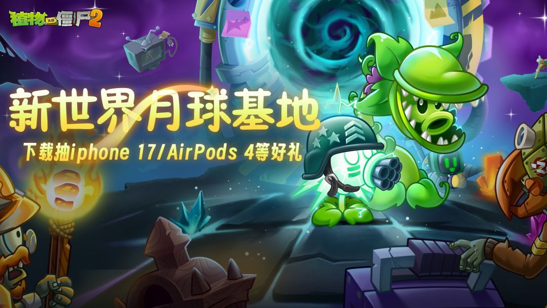 下载《植物大战僵尸2》赢iphone 17、AirPods 4、京东卡等福利