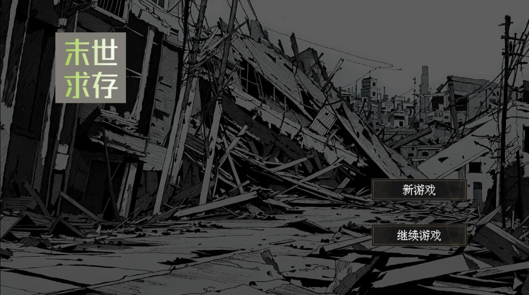 末世求存游戏截图