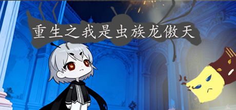 重生之我是虫族龙傲天 封面