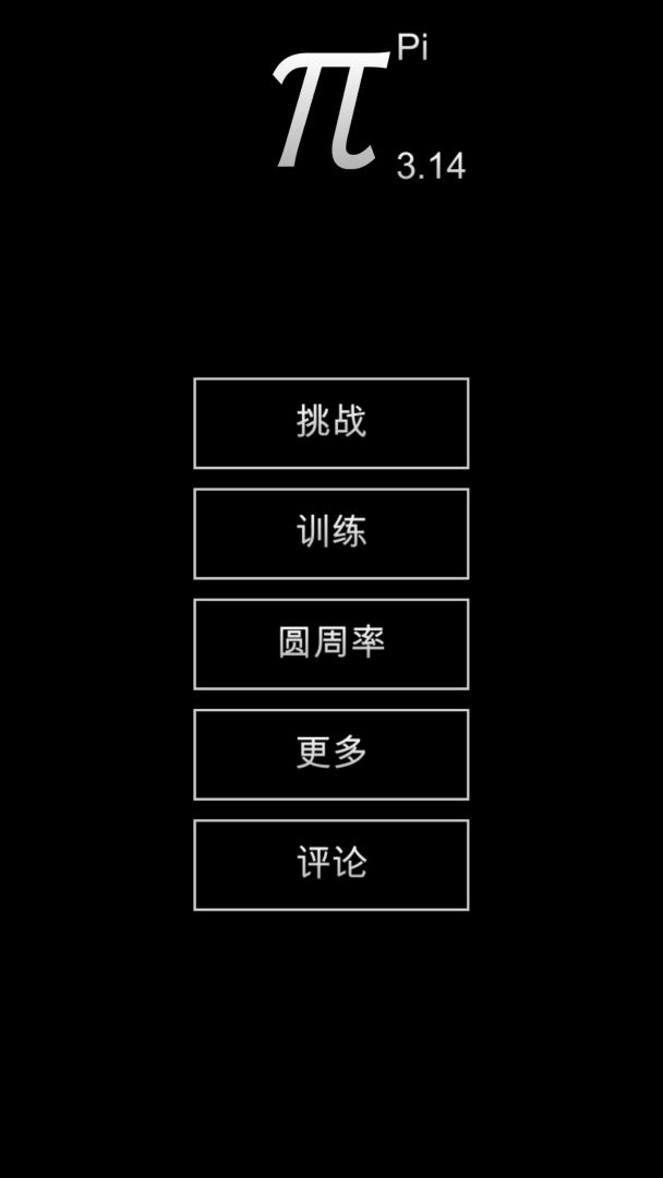 3.14 - 记住圆周率游戏截图