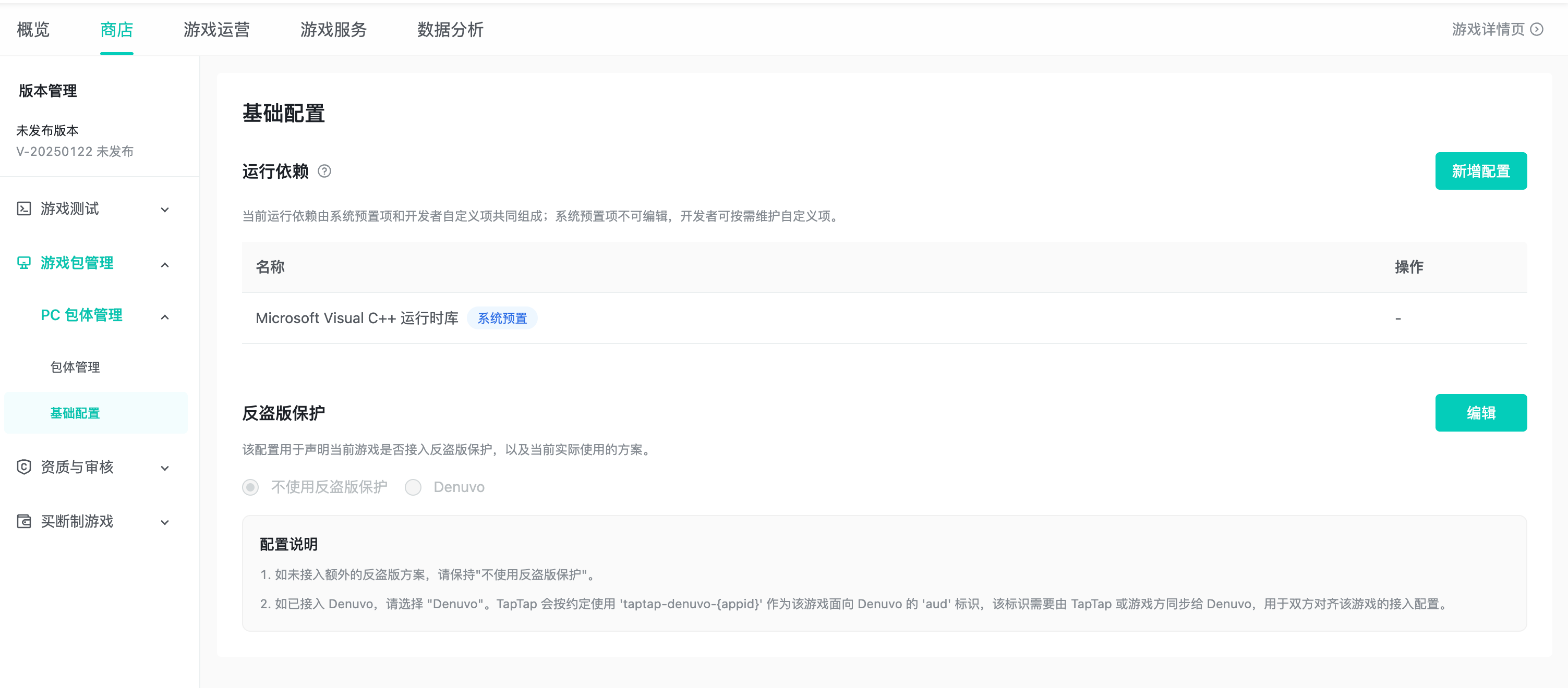 开发者中心反盗版保护配置示意图