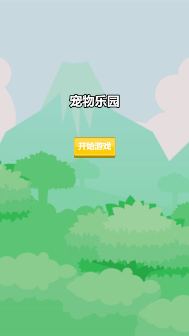 动物乐园消消游戏截图