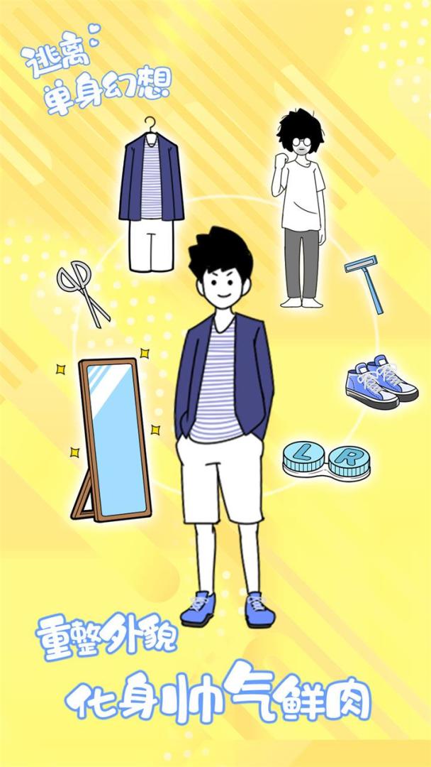 逃离单身幻想游戏截图