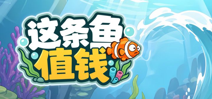 这条鱼值钱 封面