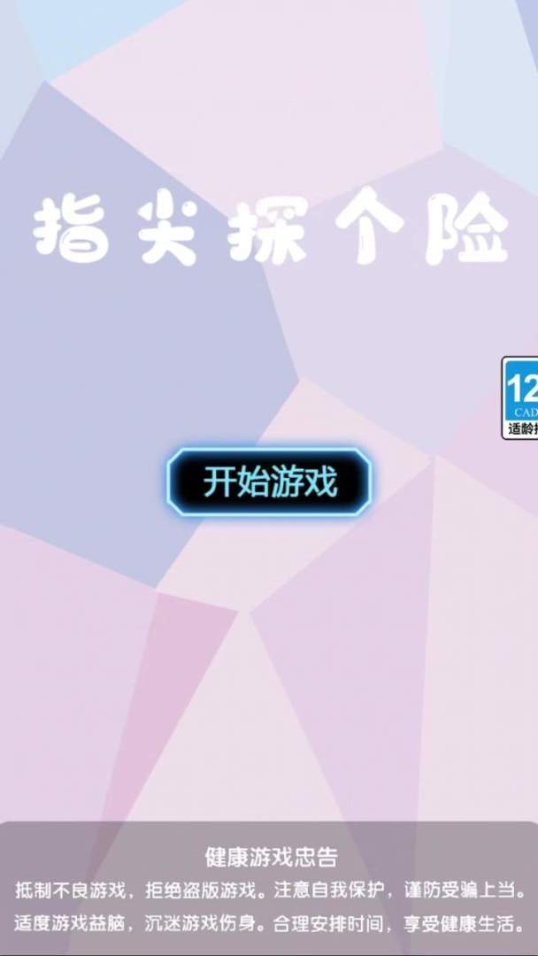 指尖探个险游戏截图