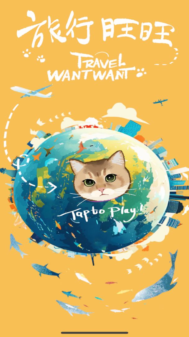 旅行旺旺游戏截图