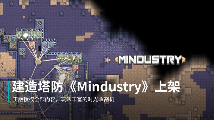 今天给大家推荐一款冷门的时间收割机《Mindustry》，资源管理和塔防配合，科技树与蓝图研究丰富且有深度。只有一个缺点：不要在睡前打开它截图