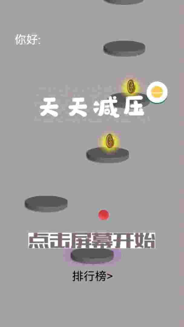 天天减压游戏截图