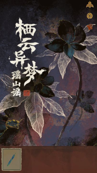 栖云异梦2：瑶山谣截图