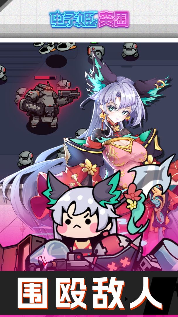 电子姬:突围游戏截图