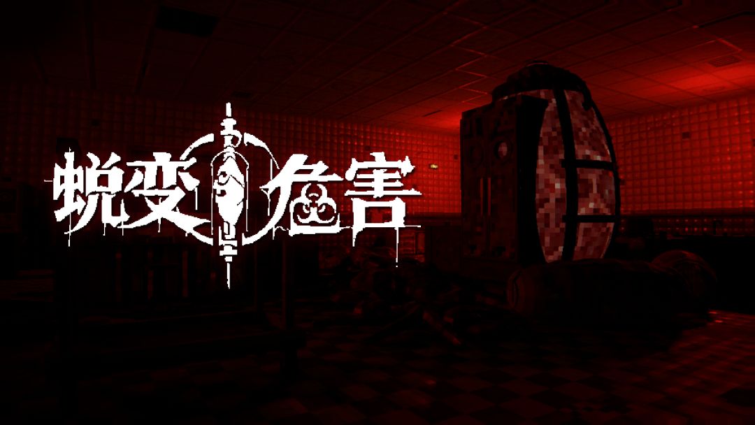 蜕变危害