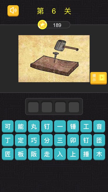 猜成语 - 看图猜成语，全民烧脑游戏截图