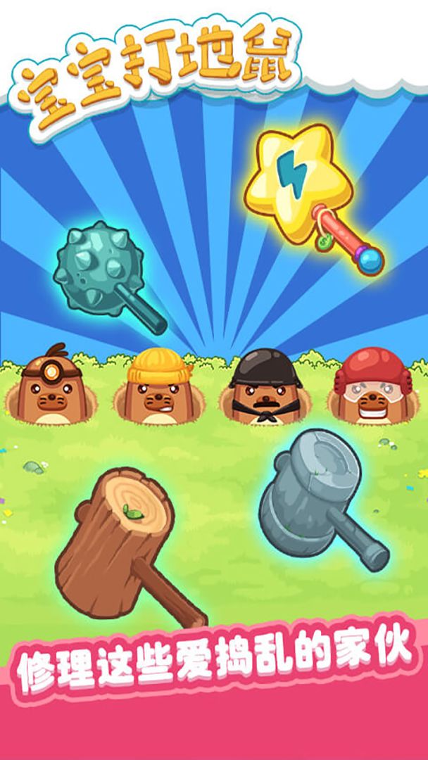 宝宝打地鼠游戏截图