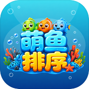 萌鱼排序