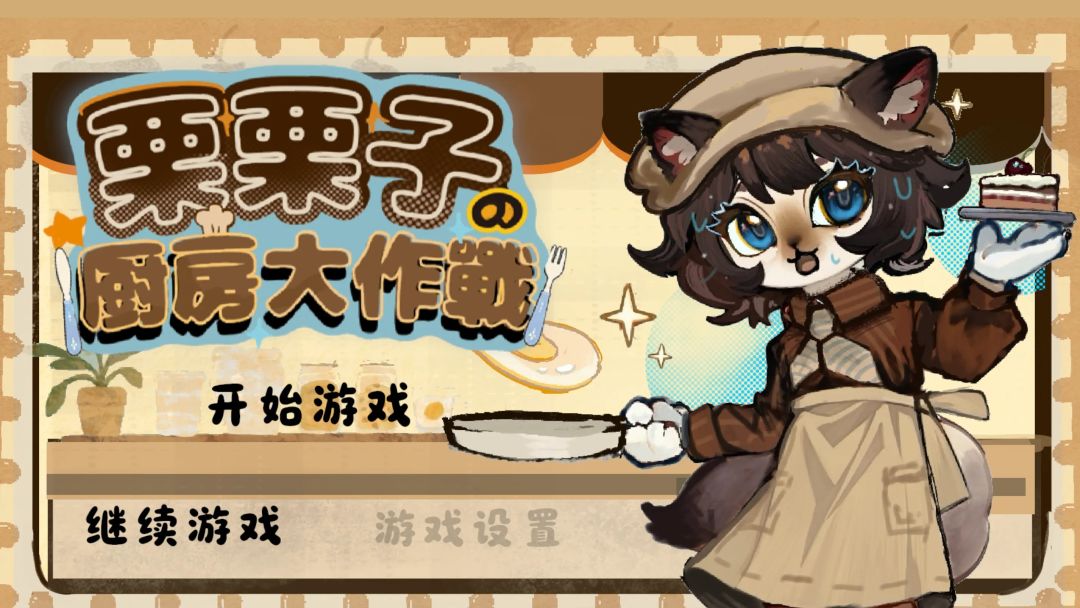 栗栗子的厨房大作战游戏截图