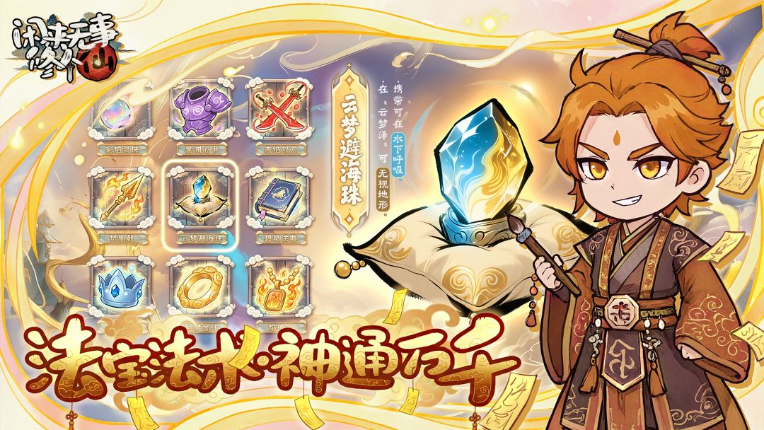 闲来无事修个仙游戏截图