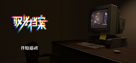 驭光档案 封面