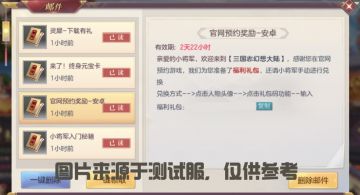 《三国志幻想大陆》官网预约礼包领取说明