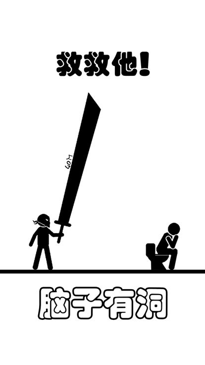 脑子有洞游戏截图