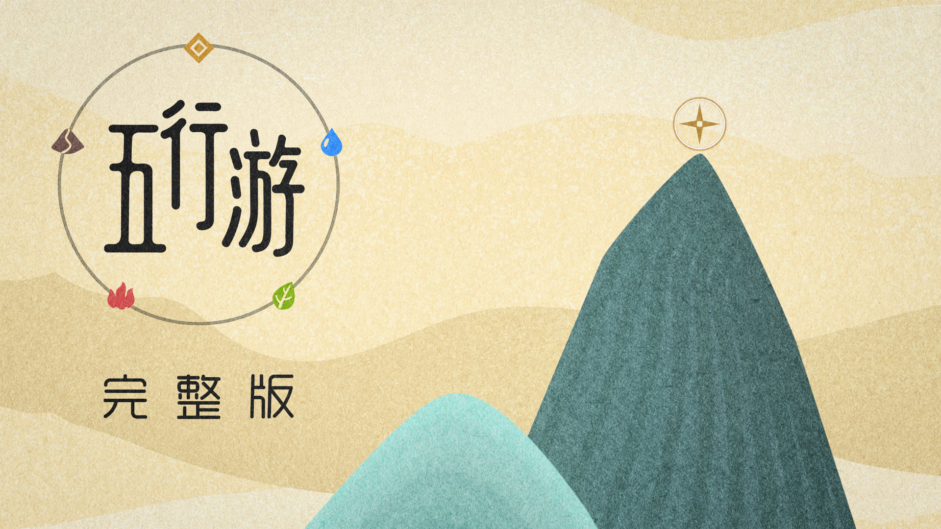 《五行游》完整版
