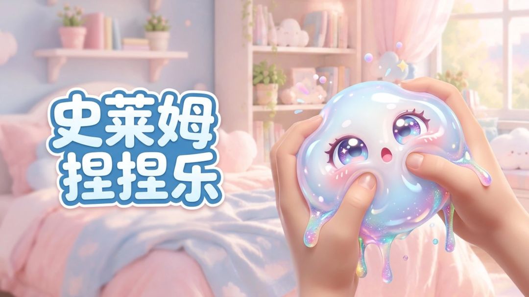 史莱姆捏捏乐游戏截图