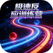极速反应训练营icon