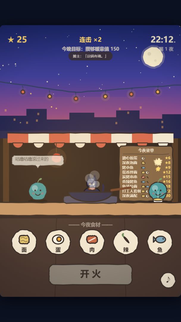深夜小灶·街角摊游戏截图