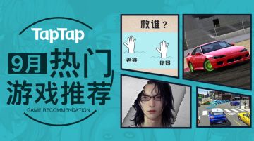 [推荐] TapTap九月热门游戏：开着跑车吃着鸡 突然就被僵尸打晕了