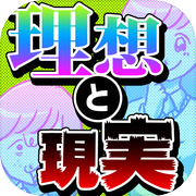 残酷な理想と現実㊙icon