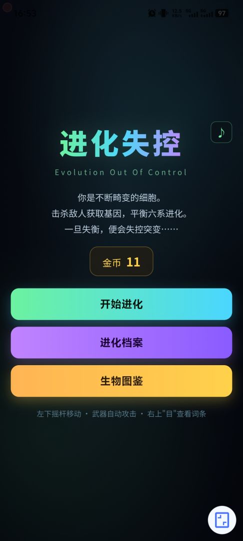 进化失控游戏截图