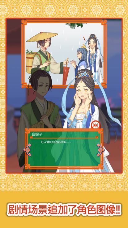 白蛇传 -白娘子与千年之恋-游戏截图