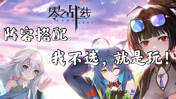 【零之战线】全是妹子,简直天堂!截图