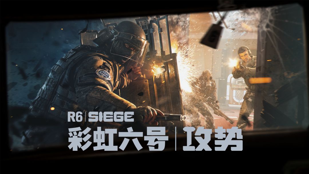 《彩虹六号:攻势》