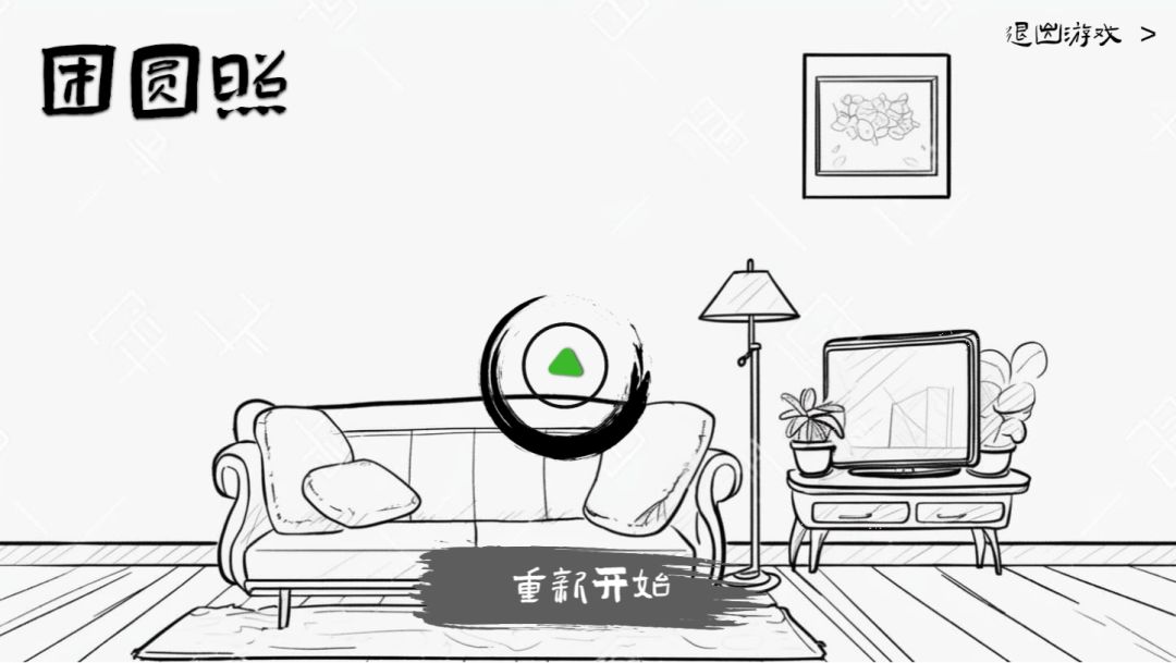 团圆照游戏截图