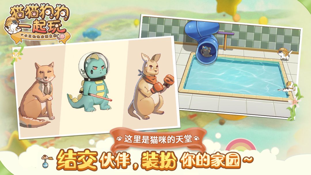 猫猫狗狗一起玩游戏截图