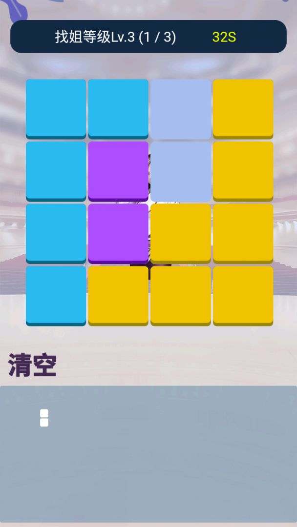 找你姐游戏截图