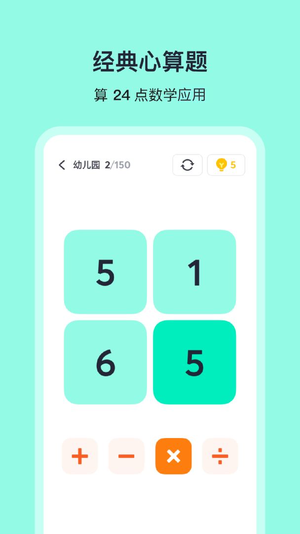 算24点游戏截图